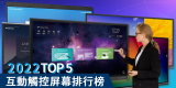 專家解構 2022年最新商教趨勢-香港市場TOP5互動觸控屏幕 Interactive Whiteboard Trend 2022