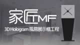 實惠-家匠MF-3D Hologram 展示櫃安裝工程